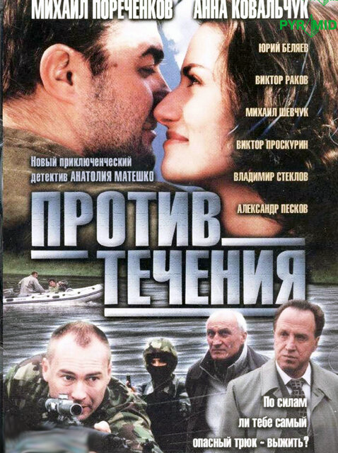 Против течения - постер